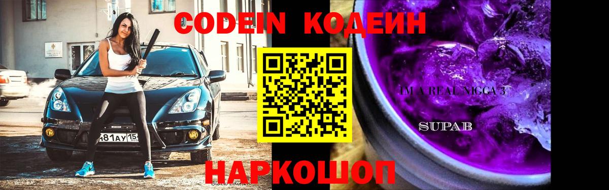 Кодеиновый сироп Lean Purple Drank  Codein напиток Lean (лин)  Вход с VPN  Сибай 